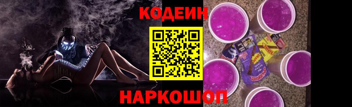 Кодеин напиток Lean (лин) Анжеро-Судженск