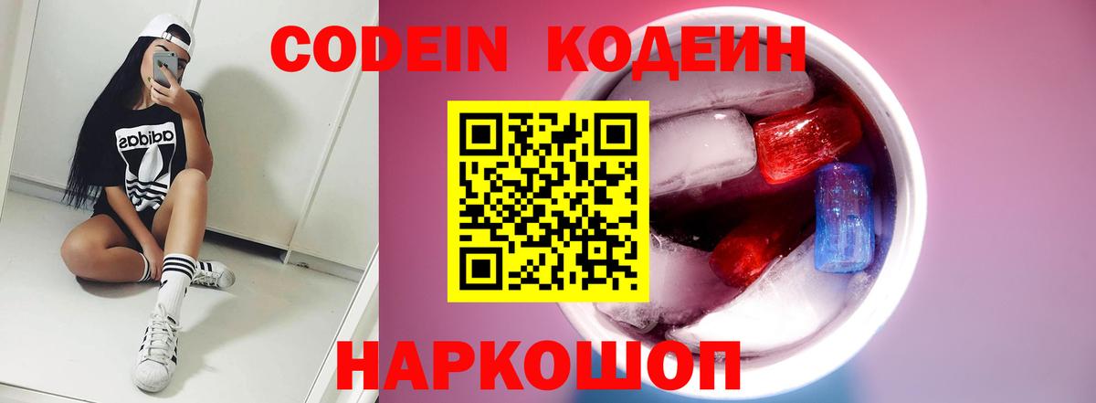 Кодеин Purple Drank  Вход с VPN  Анжеро-Судженск 